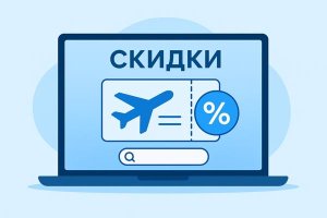 Скидки на авиабилеты на КупиБилет: как работают акции, где искать выгодные предложения и что важно знать путешественнику
